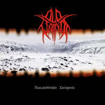 OLD WAINDS / OБЖИГАЮЩИЙ ХОЛОДНЫЙ
