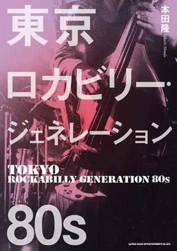 本田隆 / 東京ロカビリー・ジェネレーション 80s