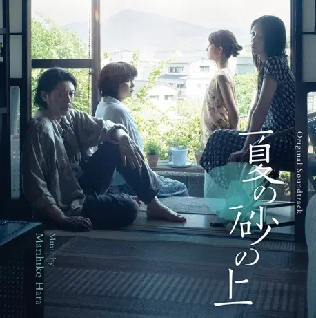MARIHIKO HARA / 原摩利彦 / 映画『夏の砂の上』