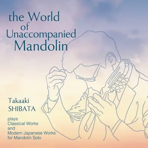 SHIBATA TAKAAKI / 柴田高明 / 無伴奏マンドリンの世界