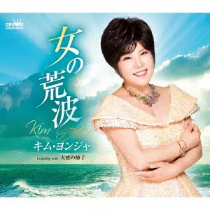 KIM YEON-JA / キム・ヨンジャ / 女の荒波