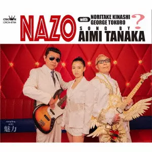 AIMI TANAKA / 田中あいみ / NAZO with 木梨憲武・所ジョージ