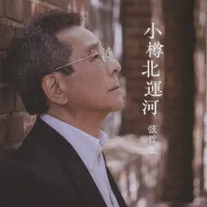 TETSUYA GEN / 弦哲也 / 小樽北運河