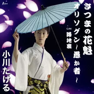 TAKERU OGAWA / 小川たける / さつまの花魁/オリソグン~愚か者~ C/W 路地裏