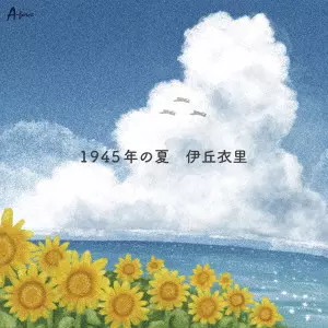 ERI IOKA / 伊丘衣里 / 1945年の夏 c/w 歌~私の人生~