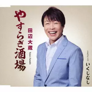 TAIZO TANABE / 田辺大蔵 / やすらぎ酒場/いくじなし
