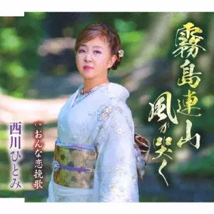 HITOMI NISHIKAWA / 西川ひとみ / 霧島連山 風が哭く/おんな恋挽歌