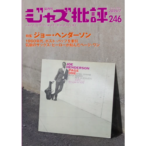JAZZ CRITIQUE MAGAZINE / ジャズ批評 / 246 特集：ジョー・ヘンダーソン