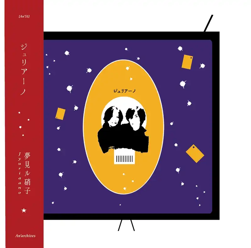 Jyuriaano / ジュリアーノ / Dreaming Glass[夢見ル硝子] / Dreaming Glass