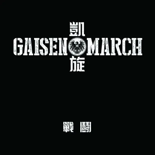 凱旋MARCH / 戰闘