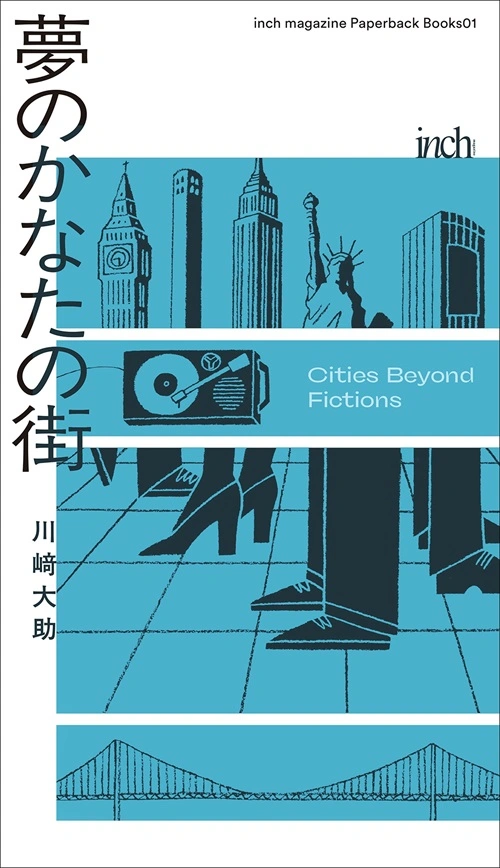 川崎大助 / 夢のかなたの街 Cities Beyond Fictions