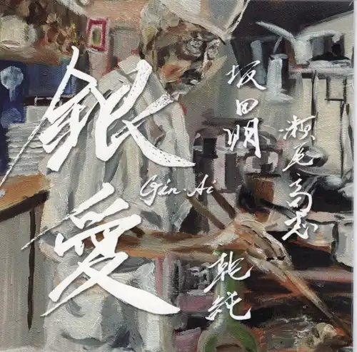 坂田明 / 瀬尾高志 / イヌイジュン / 銀愛 -Silver Love- GIN AI
