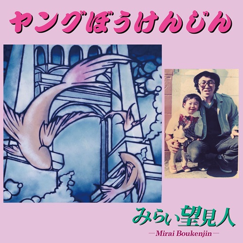 みらい望見人 / ヤングぼうけんじん