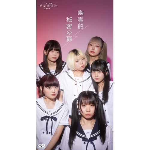 Wakusei Tsushinsha / 惑星通信社 / 幽霊船 / 秘密の扉（8cmCD）