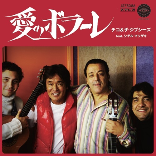Chico & The Gypsies feat.Shigeru Matsuzaki / 愛のボラーレ（7インチ）
