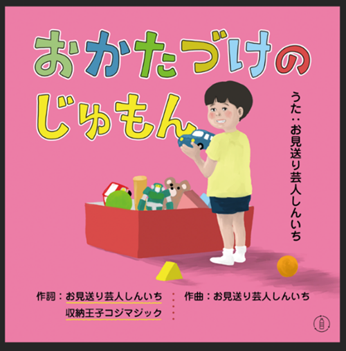 お見送り芸人しんいち / おかたづけのじゅもん
