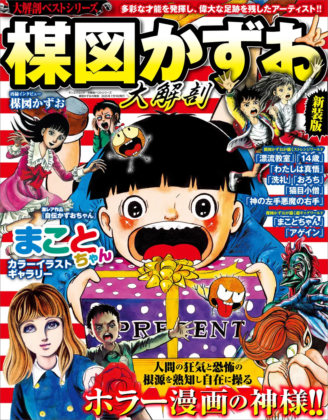 KAZUO UMEZU / 楳図かずお / 大解剖ベストシリーズ 楳図かずお大解剖