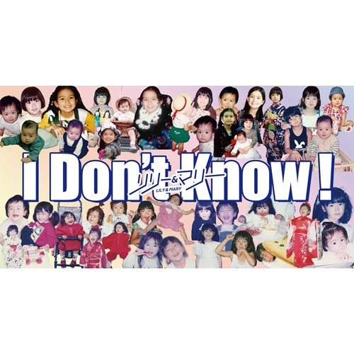 リリー&マリー / I Don't Know！（8cmCD）