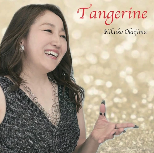 Kikuko Okajima / 岡島希久子 / タンジェリン / Tangerine