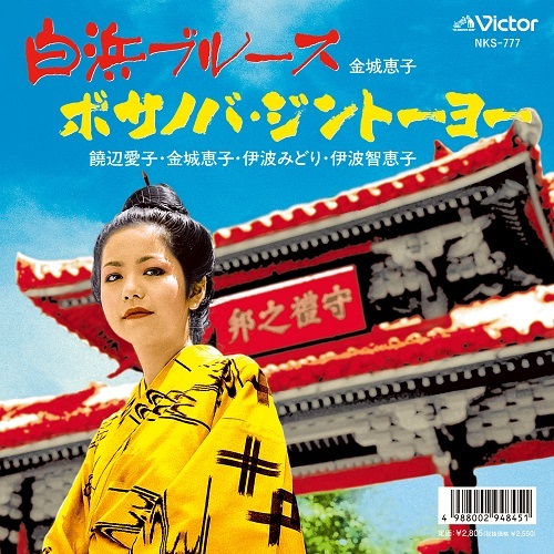 KEIKO KINJO / 金城恵子 / 白浜ブルース / ボサノバ･ジントーヨー（7インチ）