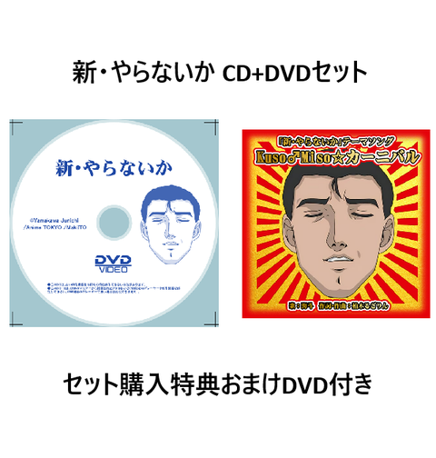 (ANIMATION MUSIC) / (アニメーション音楽) / 新･やらないか CD+DVDセット（おまけDVD付き）