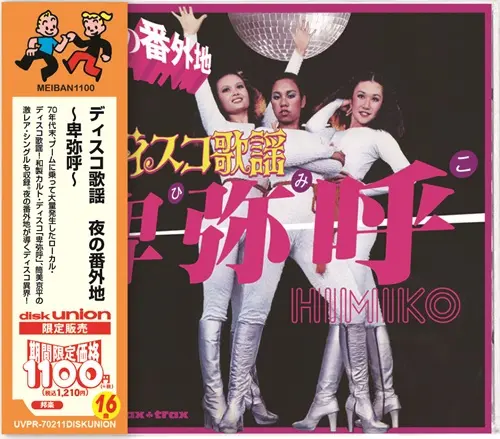 オムニバス(ディスコ歌謡 夜の番外地~卑弥呼~) / ディスコ歌謡 夜の番外地 ～卑弥呼～ [名盤1100円 2025]