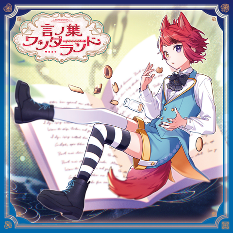 言ノ葉ワンダーランド 3点セット 言ノ葉ワンダーランド（初回限定盤B 2CD） / Rinu / 莉犬 / アニソン