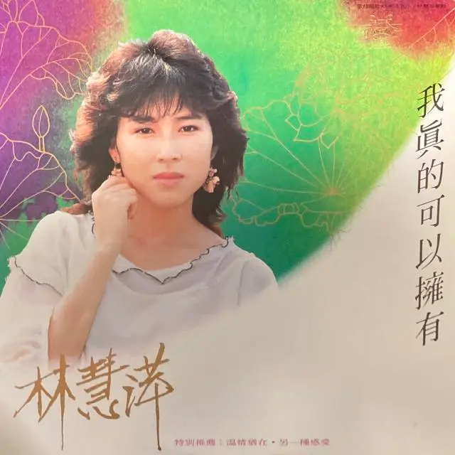 MONIQUE LIN(林慧萍) / 我真的可以擁有