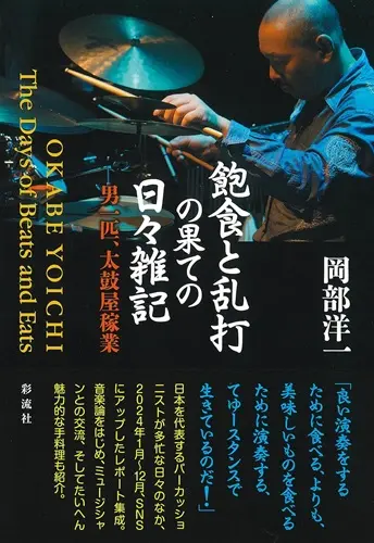 YOICHI OKABE / 岡部洋一 / 飽食と乱打の果ての日々雑記;男一匹、太鼓屋稼業！