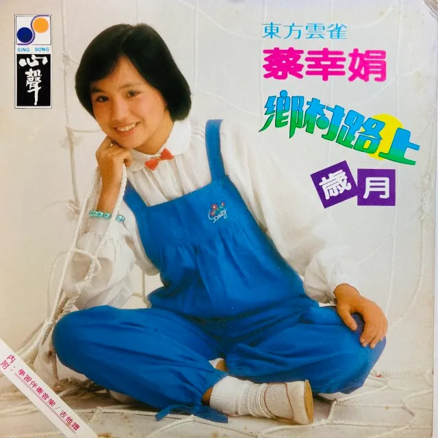 DELPHINE TSAI / 蔡幸娟 / 第二集 郷村路上