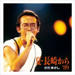 さだまさし / 夏・長崎から'89