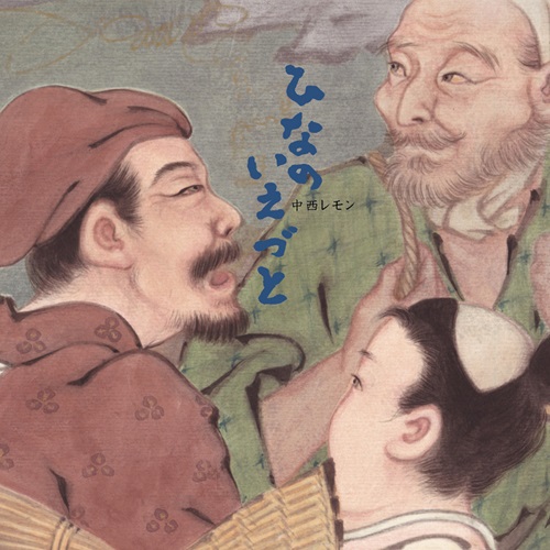 Remon Nakanishi / 中西レモン / ひなのいえづと / Hinanoiezuto