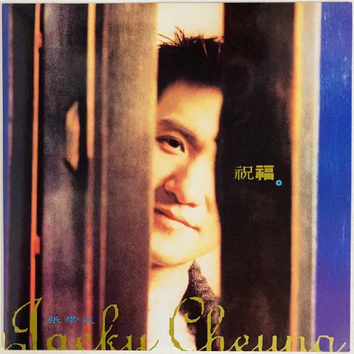 ジャッキー・チュン / 祝福