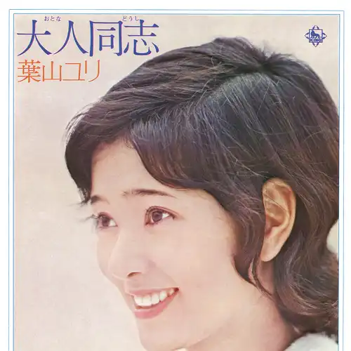 YURI HAYAMA / 葉山ユリ / 大人同志（LABEL ON DEMAND）