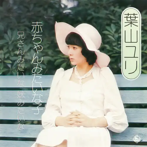 YURI HAYAMA / 葉山ユリ / 赤ちゃんみたいな子（LABEL ON DEMAND）
