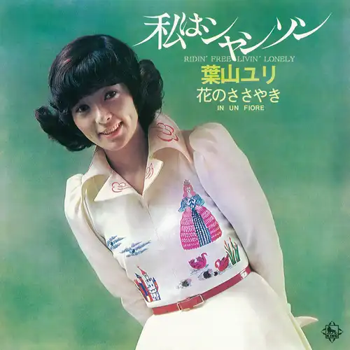 YURI HAYAMA / 葉山ユリ / 私はシャンソン（LABEL ON DEMAND）