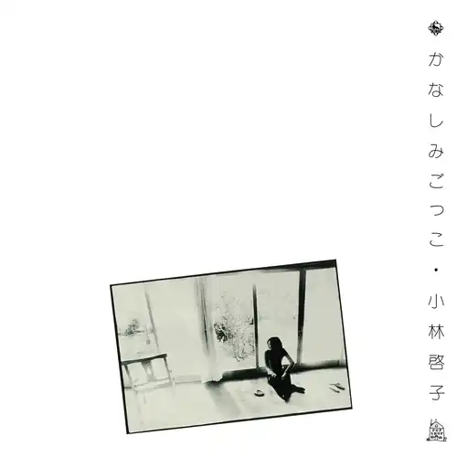 KEIKO KOBAYASHI / 小林啓子 / かなしみごっこ（LABEL ON DEMAND）