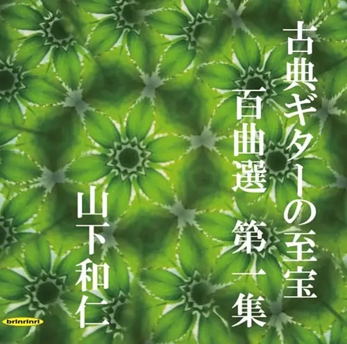 KAZUHITO YAMASHITA / 山下和仁 / 古典ギターの至宝 百曲選 第一集