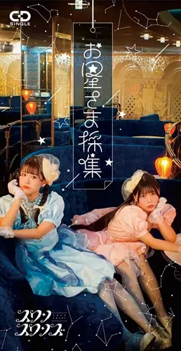 スワンスワンズ / お星さま採集（8cmCD）