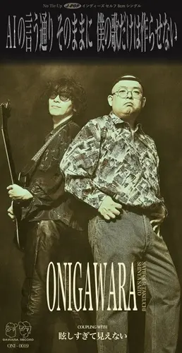 ONIGAWARA / AIの言う通りそのままに僕の歌だけは作らせない（8cmCD）