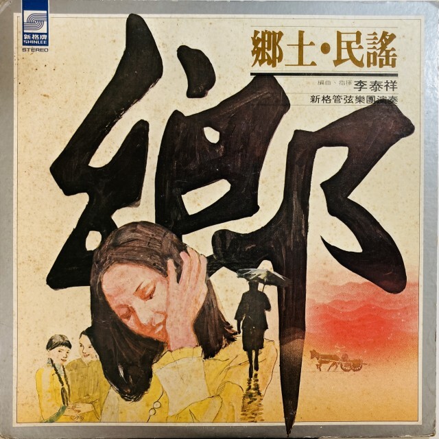 李泰祥 / 郷土民謡