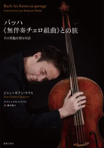 JEAN-GUIHEN QUEYRAS / ジャン=ギアン・ケラス / バッハ《無伴奏チェロ組曲》との旅 - その真髄を探る対話