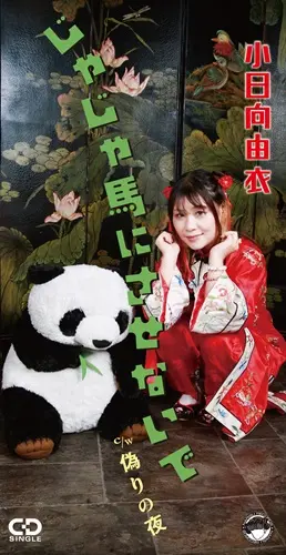 YUI KOHINATA / 小日向由衣 / じゃじゃ馬にさせないで（8cmCD）
