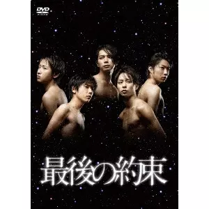 大野智 / 最後の約束