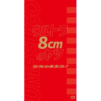 ウルトラめっちゃ凄く良いグループ / ウルトラ8cmのヤツ（8cmCD）