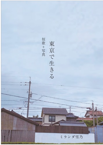 mirandayukino / ミランダ雪乃 / 歌集　東京で生きる