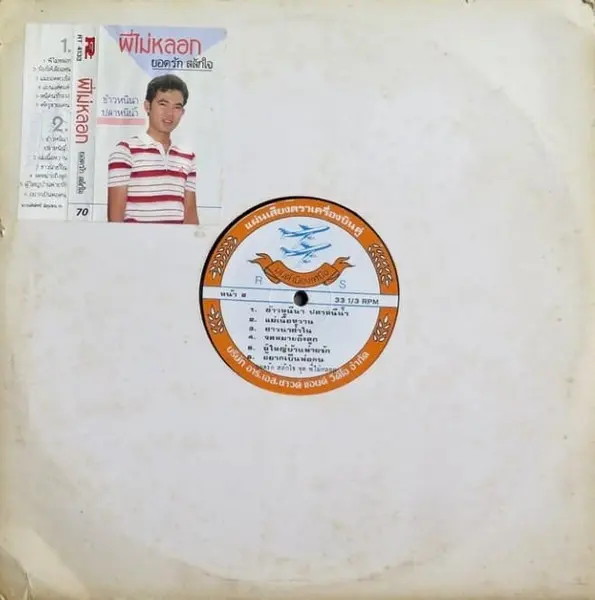 YODRAK SALAKJA / PHEE MAI LOK