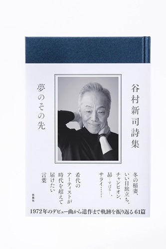 SHINJI TANIMURA / 谷村新司 / 谷村新司詩集　ー夢のその先ー