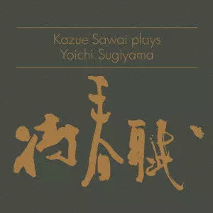 KAZUE SAWAI / 沢井一恵 / Kazue Sawai plays Yoichi Sugiyama 「待春賦」