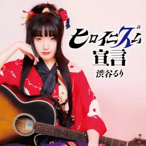 Rury Shibuya / 渋谷るり / ヒロイニズム宣言